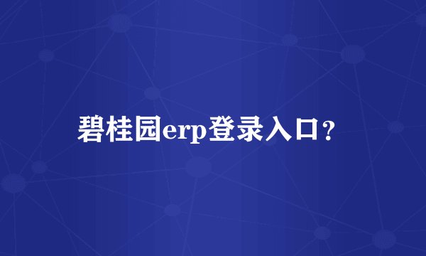 碧桂园erp登录入口？