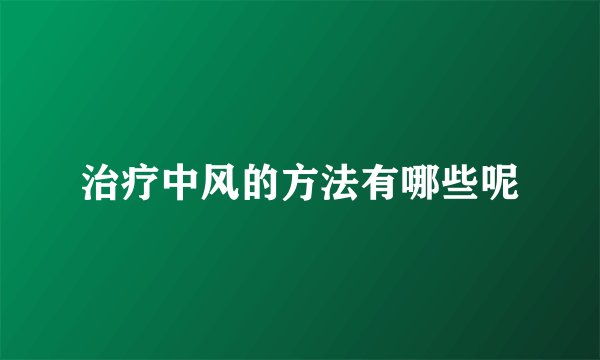 治疗中风的方法有哪些呢