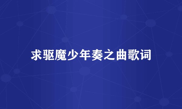 求驱魔少年奏之曲歌词