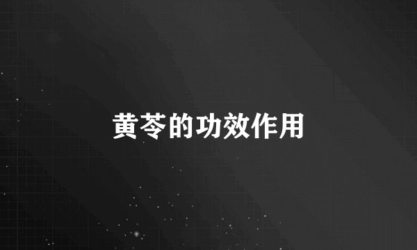 黄苓的功效作用