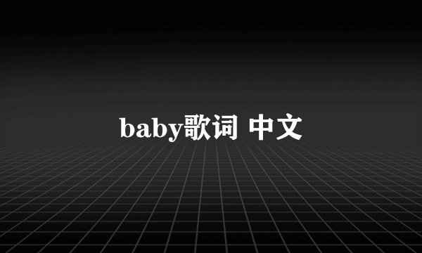 baby歌词 中文
