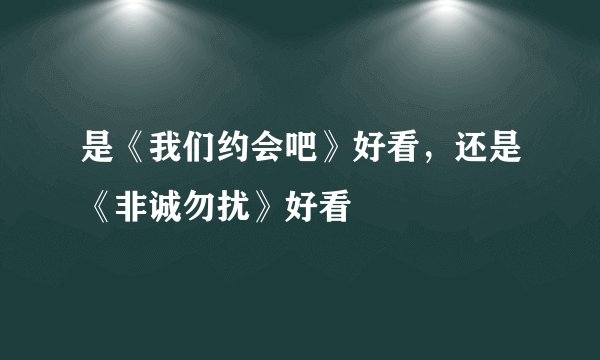 是《我们约会吧》好看,还是《非诚勿扰》好看