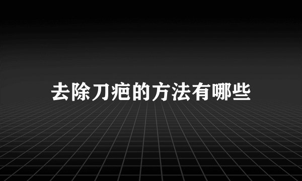 去除刀疤的方法有哪些