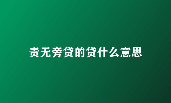 责无旁贷的贷什么意思