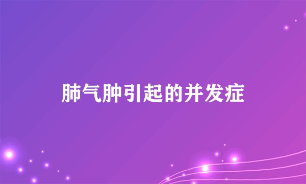 肺气肿引起的并发症