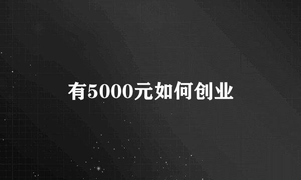 有5000元如何创业