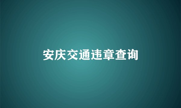 安庆交通违章查询