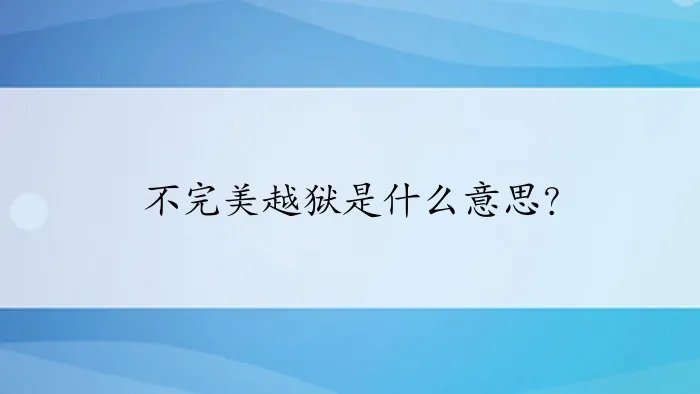 不完美越狱是什么意思？