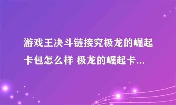 游戏王决斗链接究极龙的崛起卡包怎么样 极龙的崛起卡包性价比分析