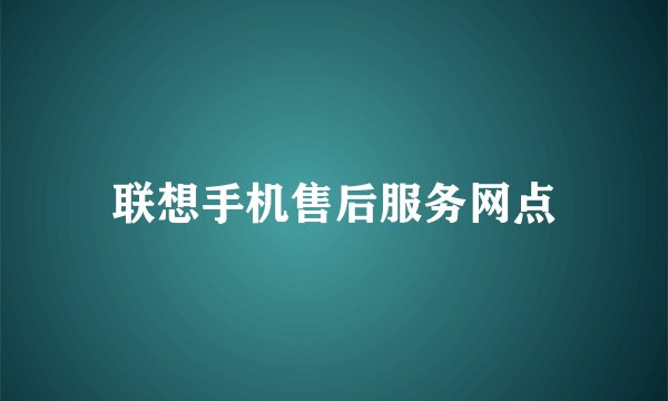 联想手机售后服务网点