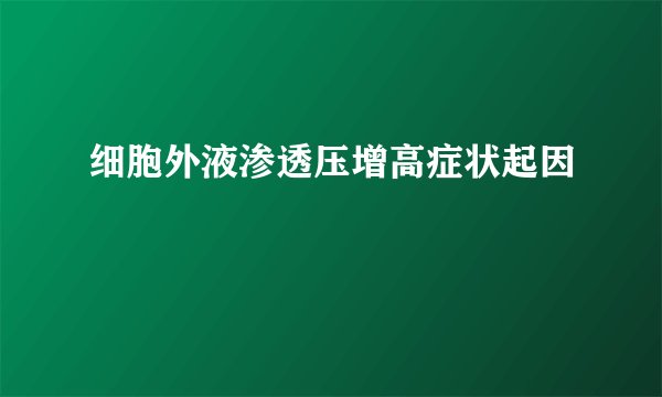 细胞外液渗透压增高症状起因