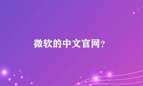 微软的中文官网?
