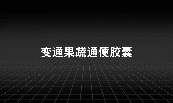变通果蔬通便胶囊