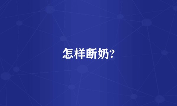 怎样断奶?