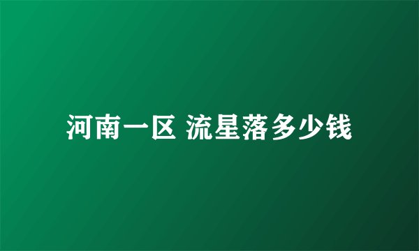 河南一区 流星落多少钱