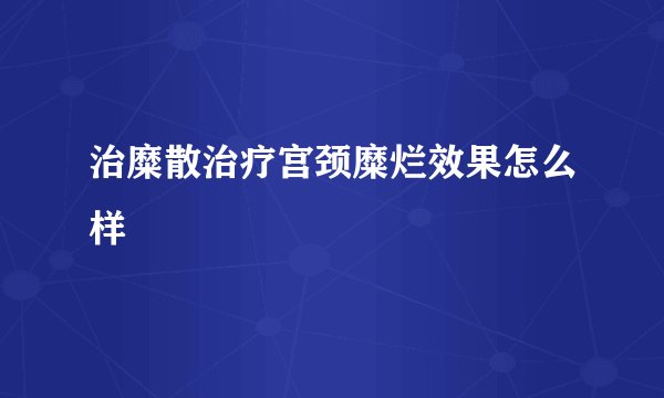 治糜散治疗宫颈糜烂效果怎么样