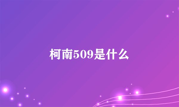 柯南509是什么