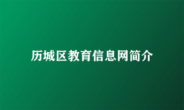 历城区教育信息网简介