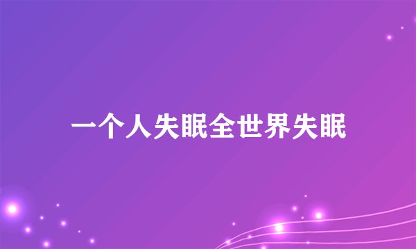 一个人失眠全世界失眠
