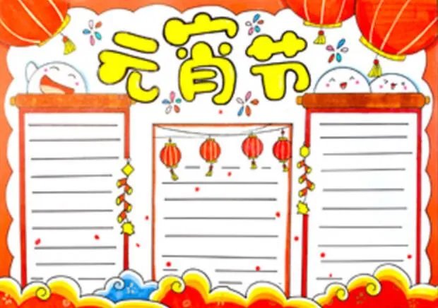 2021元宵节手抄报图片 2021元宵节手抄报简单又美丽