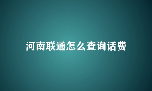 河南联通怎么查询话费