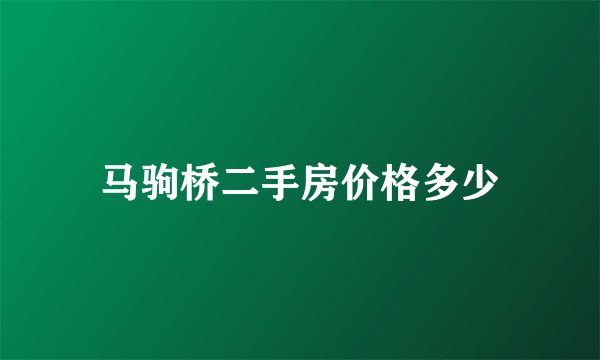马驹桥二手房价格多少
