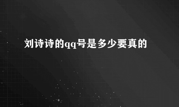 刘诗诗的qq号是多少要真的