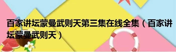 百家讲坛蒙曼武则天第三集在线全集(百家讲坛蒙曼武则天)