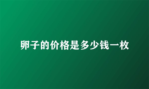 卵子的价格是多少钱一枚