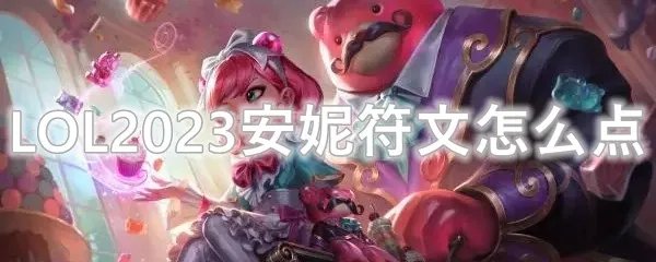 LOL2023安妮符文怎么点