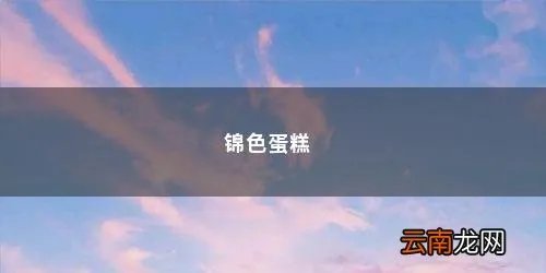 什么蛋糕最健康又好吃 锦色蛋糕