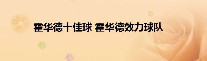 霍华德十佳球 霍华德效力球队