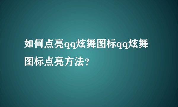 如何点亮qq炫舞图标qq炫舞图标点亮方法?