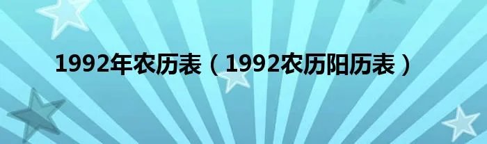 1992年农历表（1992农历阳历表）