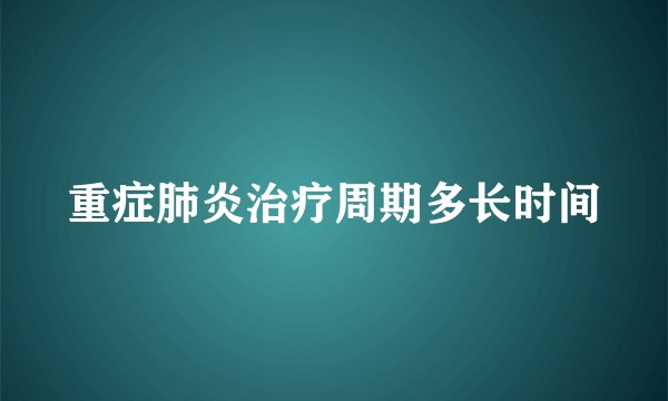 重症肺炎治疗周期多长时间