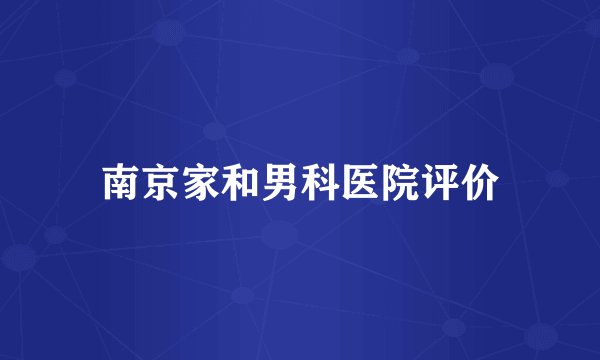 南京家和男科医院评价