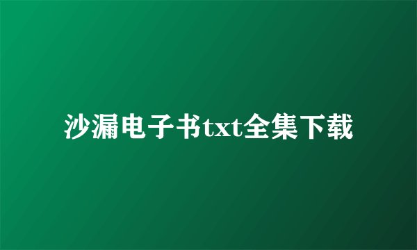 沙漏电子书txt全集下载