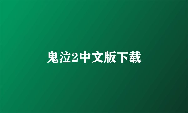 鬼泣2中文版下载