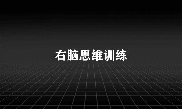 右脑思维训练