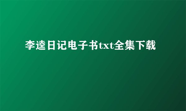李逵日记电子书txt全集下载