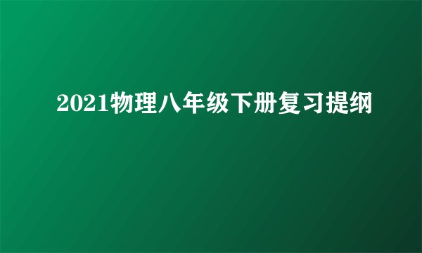 2021物理八年级下册复习提纲
