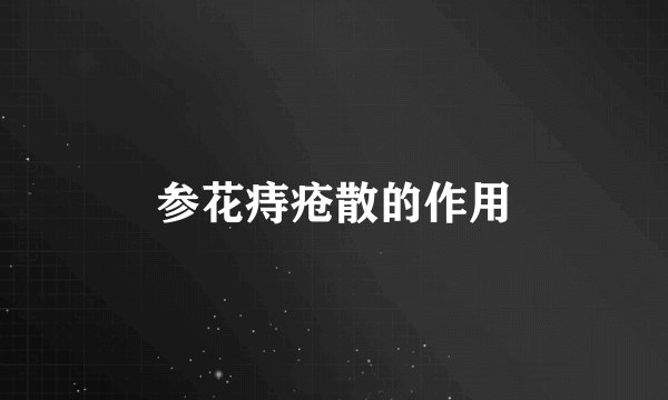 参花痔疮散的作用