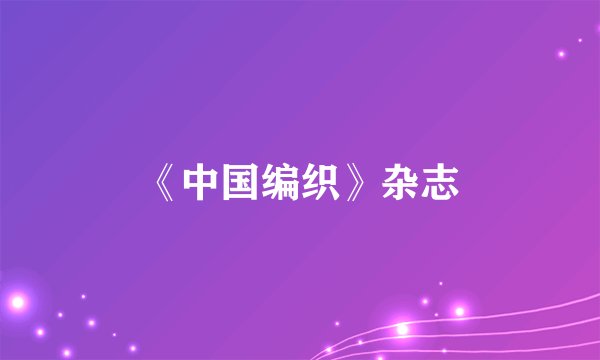 《中国编织》杂志