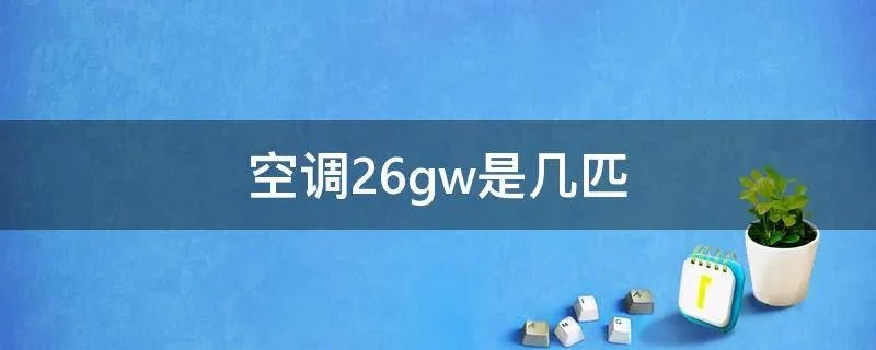 空调26gw是几匹