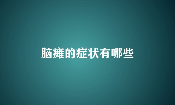 脑瘫的症状有哪些