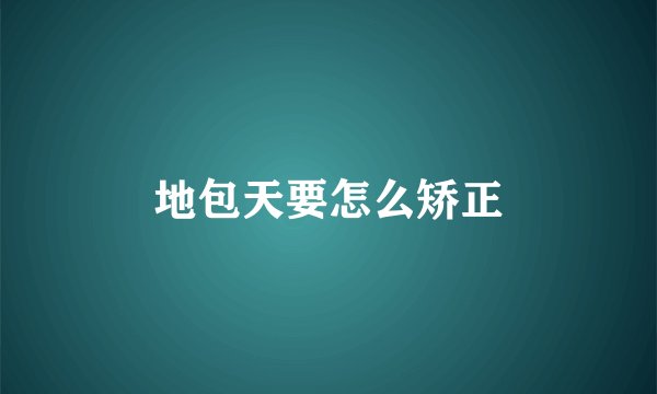 地包天要怎么矫正