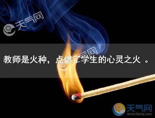 2018感谢老师的文字图片 有关感恩老师的图片