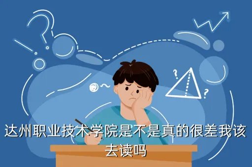达州职业技术学院吧,达州职业技术学院怎么样