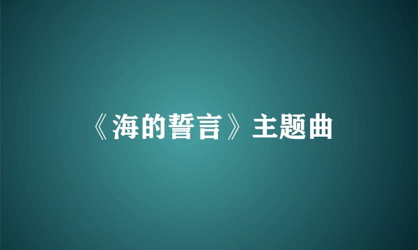 《海的誓言》主题曲