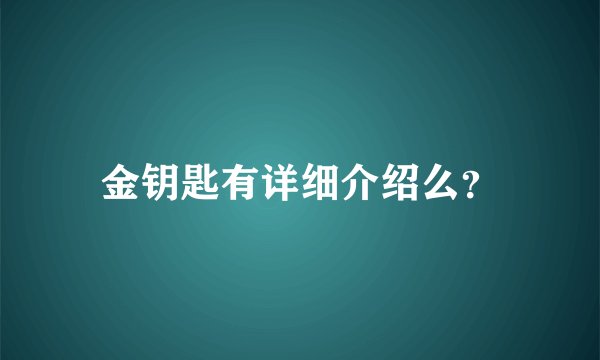 金钥匙有详细介绍么？